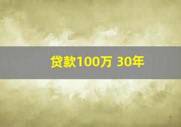 贷款100万 30年